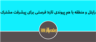 رایتل و منطقه با هم پیوندی تازه؛ فرصتی برای پیشرفت مشترک